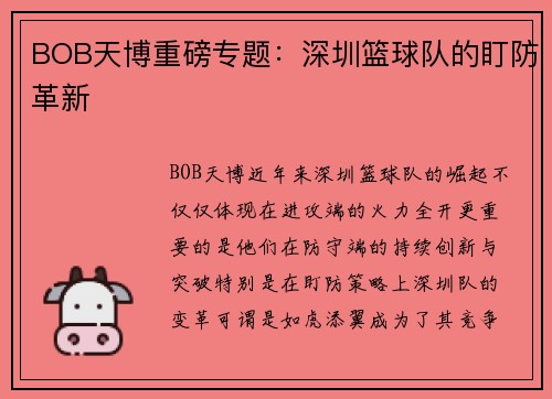 BOB天博重磅专题：深圳篮球队的盯防革新