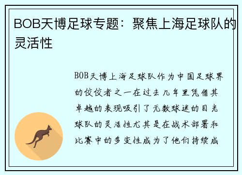 BOB天博足球专题：聚焦上海足球队的灵活性