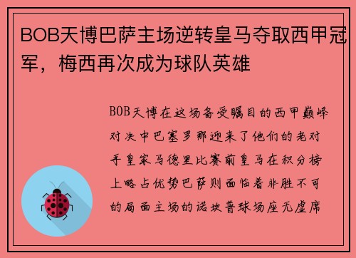 BOB天博巴萨主场逆转皇马夺取西甲冠军，梅西再次成为球队英雄