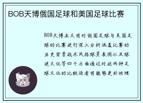 BOB天博俄国足球和美国足球比赛