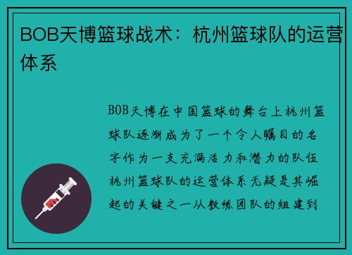 BOB天博篮球战术：杭州篮球队的运营体系