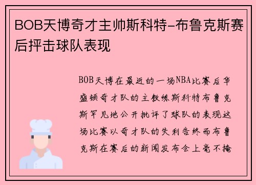 BOB天博奇才主帅斯科特-布鲁克斯赛后抨击球队表现