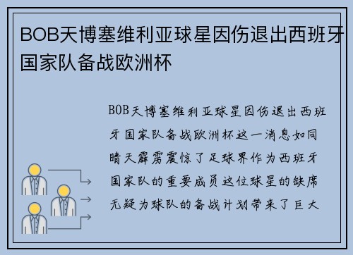 BOB天博塞维利亚球星因伤退出西班牙国家队备战欧洲杯