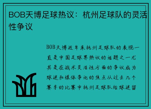 BOB天博足球热议：杭州足球队的灵活性争议