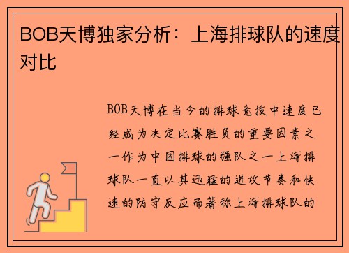BOB天博独家分析：上海排球队的速度对比