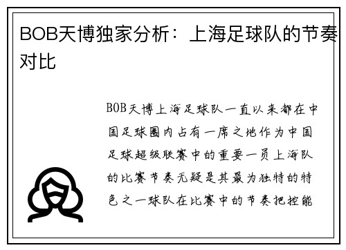 BOB天博独家分析：上海足球队的节奏对比