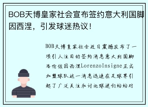 BOB天博皇家社会宣布签约意大利国脚因西涅，引发球迷热议！