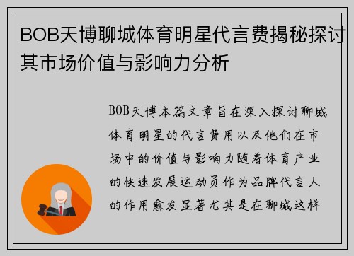 BOB天博聊城体育明星代言费揭秘探讨其市场价值与影响力分析