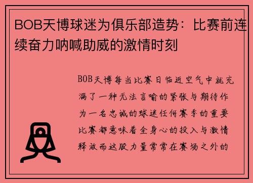 BOB天博球迷为俱乐部造势：比赛前连续奋力呐喊助威的激情时刻
