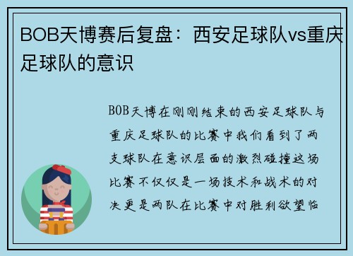 BOB天博赛后复盘：西安足球队vs重庆足球队的意识