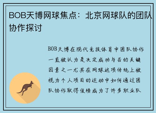 BOB天博网球焦点：北京网球队的团队协作探讨