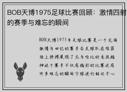 BOB天博1975足球比赛回顾：激情四射的赛季与难忘的瞬间
