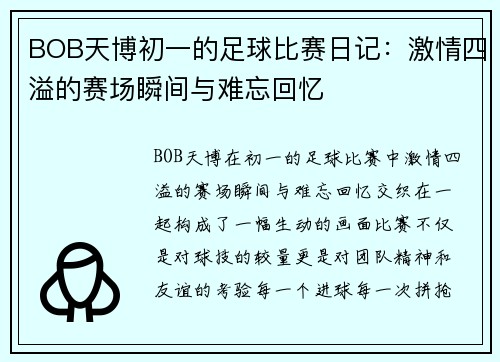BOB天博初一的足球比赛日记：激情四溢的赛场瞬间与难忘回忆