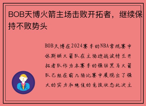 BOB天博火箭主场击败开拓者，继续保持不败势头