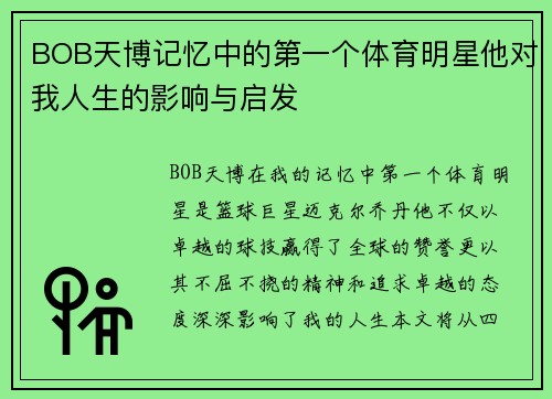 BOB天博记忆中的第一个体育明星他对我人生的影响与启发