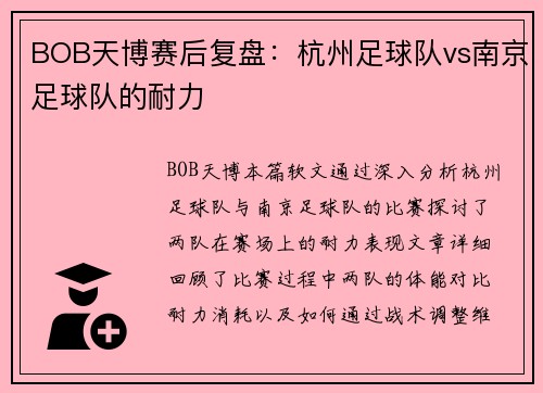 BOB天博赛后复盘：杭州足球队vs南京足球队的耐力