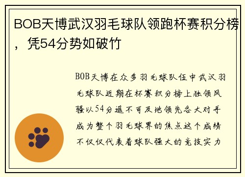 BOB天博武汉羽毛球队领跑杯赛积分榜，凭54分势如破竹