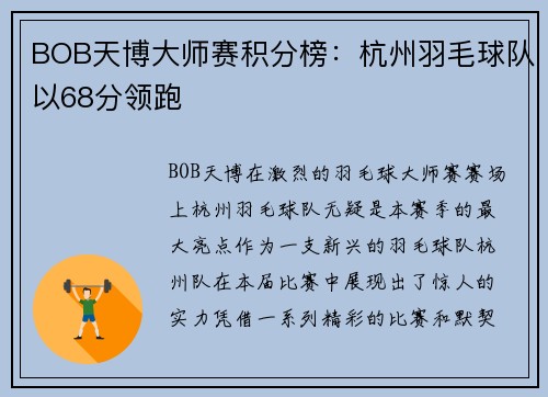 BOB天博大师赛积分榜：杭州羽毛球队以68分领跑