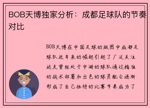 BOB天博独家分析：成都足球队的节奏对比