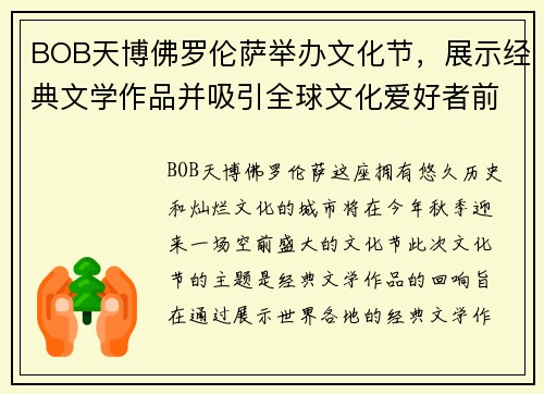 BOB天博佛罗伦萨举办文化节，展示经典文学作品并吸引全球文化爱好者前来观赏