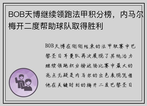 BOB天博继续领跑法甲积分榜，内马尔梅开二度帮助球队取得胜利