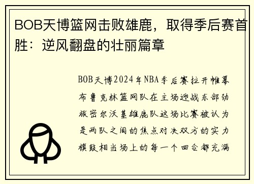 BOB天博篮网击败雄鹿，取得季后赛首胜：逆风翻盘的壮丽篇章