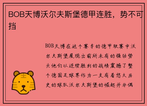 BOB天博沃尔夫斯堡德甲连胜，势不可挡