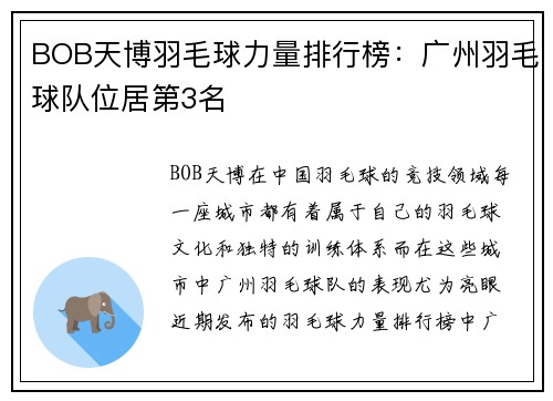 BOB天博羽毛球力量排行榜：广州羽毛球队位居第3名