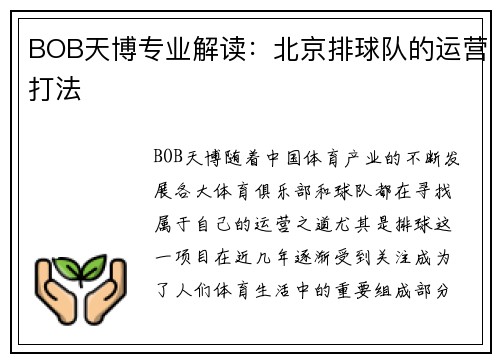BOB天博专业解读：北京排球队的运营打法