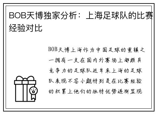 BOB天博独家分析：上海足球队的比赛经验对比