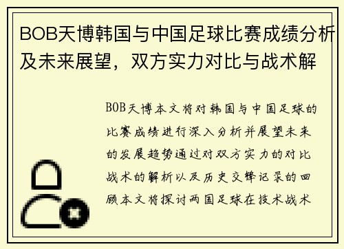 BOB天博韩国与中国足球比赛成绩分析及未来展望，双方实力对比与战术解析