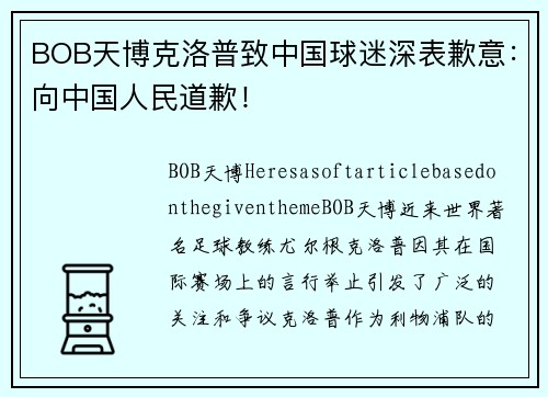 BOB天博克洛普致中国球迷深表歉意：向中国人民道歉！