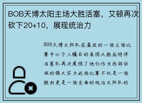BOB天博太阳主场大胜活塞，艾顿再次砍下20+10，展现统治力