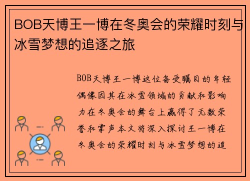 BOB天博王一博在冬奥会的荣耀时刻与冰雪梦想的追逐之旅