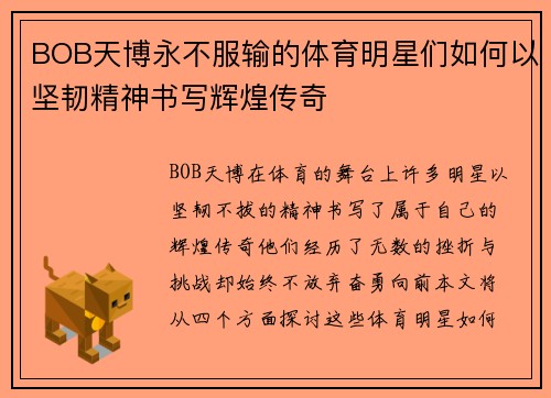 BOB天博永不服输的体育明星们如何以坚韧精神书写辉煌传奇