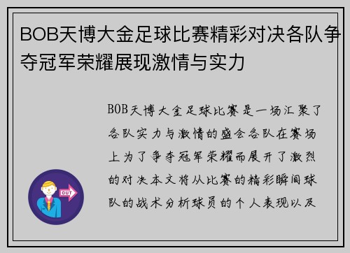BOB天博大金足球比赛精彩对决各队争夺冠军荣耀展现激情与实力