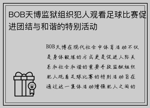 BOB天博监狱组织犯人观看足球比赛促进团结与和谐的特别活动