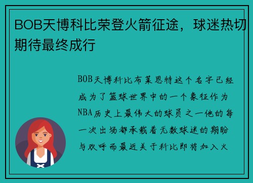 BOB天博科比荣登火箭征途，球迷热切期待最终成行