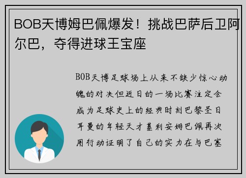 BOB天博姆巴佩爆发！挑战巴萨后卫阿尔巴，夺得进球王宝座