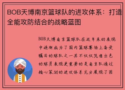 BOB天博南京篮球队的进攻体系：打造全能攻防结合的战略蓝图