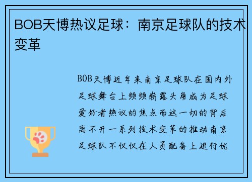 BOB天博热议足球：南京足球队的技术变革