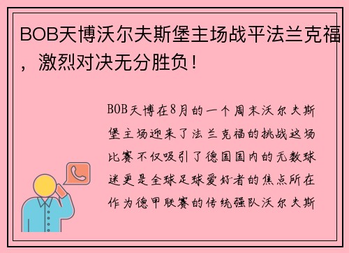 BOB天博沃尔夫斯堡主场战平法兰克福，激烈对决无分胜负！