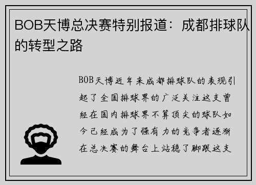 BOB天博总决赛特别报道：成都排球队的转型之路