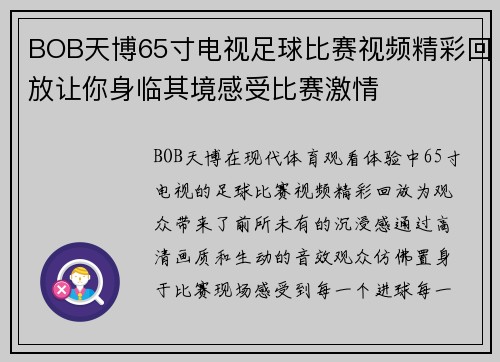 BOB天博65寸电视足球比赛视频精彩回放让你身临其境感受比赛激情