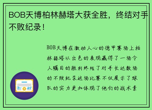 BOB天博柏林赫塔大获全胜，终结对手不败纪录！