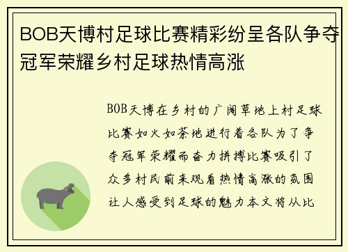 BOB天博村足球比赛精彩纷呈各队争夺冠军荣耀乡村足球热情高涨