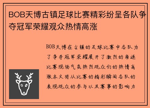 BOB天博古镇足球比赛精彩纷呈各队争夺冠军荣耀观众热情高涨