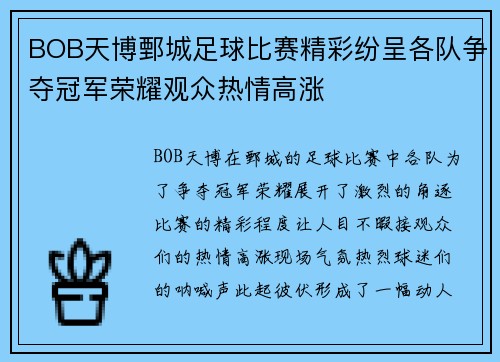 BOB天博鄄城足球比赛精彩纷呈各队争夺冠军荣耀观众热情高涨