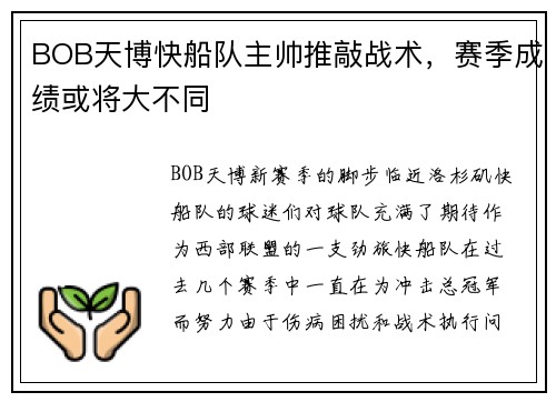 BOB天博快船队主帅推敲战术，赛季成绩或将大不同