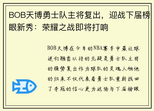BOB天博勇士队主将复出，迎战下届榜眼新秀：荣耀之战即将打响